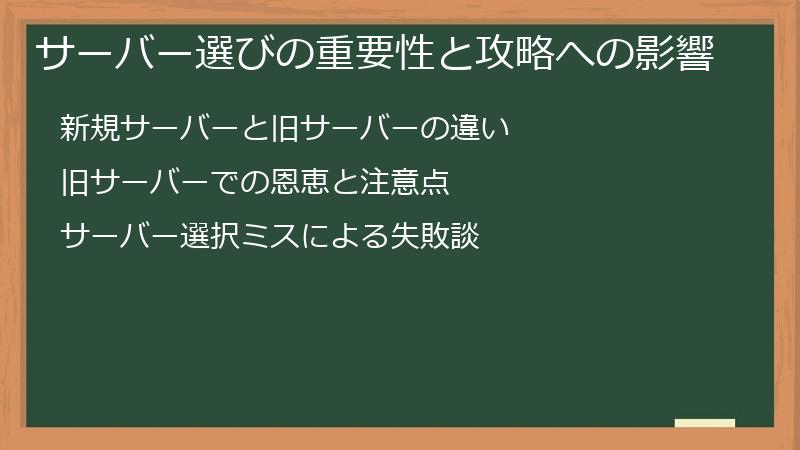 サーバー選びの重要性と攻略への影響