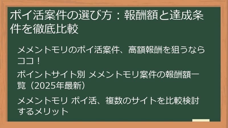 ポイ活案件の選び方：報酬額と達成条件を徹底比較