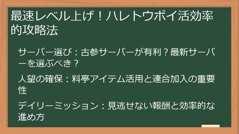 最速レベル上げ！ハレトウポイ活効率的攻略法