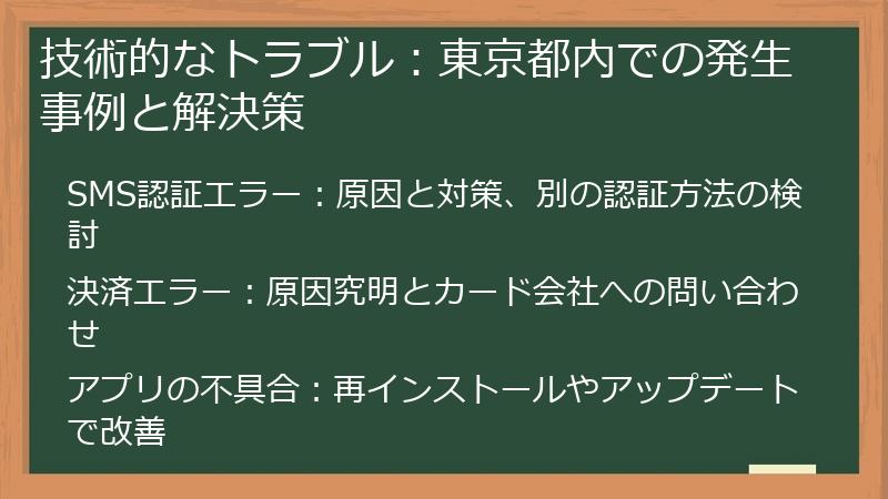 技術的なトラブル：東京都内での発生事例と解決策