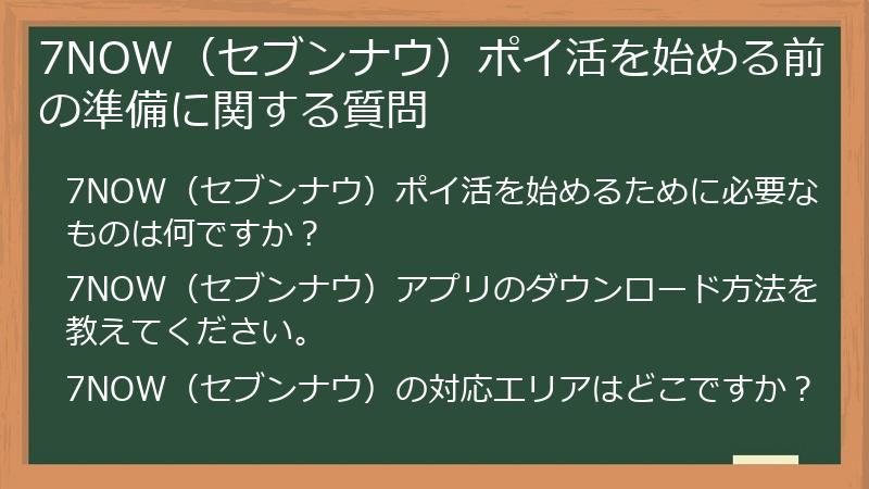 7NOW(セブンナウ)ポイ活を始める前の準備に関する質問