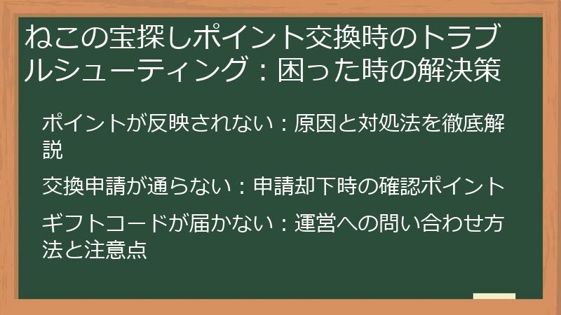 ねこの宝探しポイント交換時のトラブルシューティング：困った時の解決策