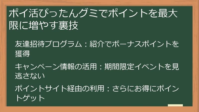 ポイ活ぴったんグミでポイントを最大限に増やす裏技