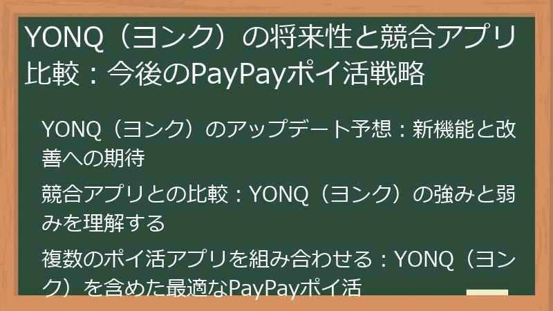 YONQ（ヨンク）の将来性と競合アプリ比較：今後のPayPayポイ活戦略