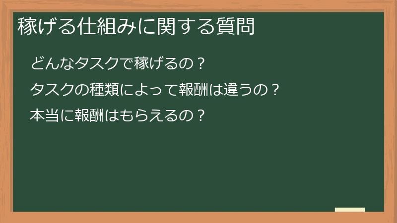 稼げる仕組みに関する質問