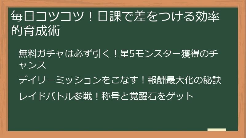 毎日コツコツ！日課で差をつける効率的育成術