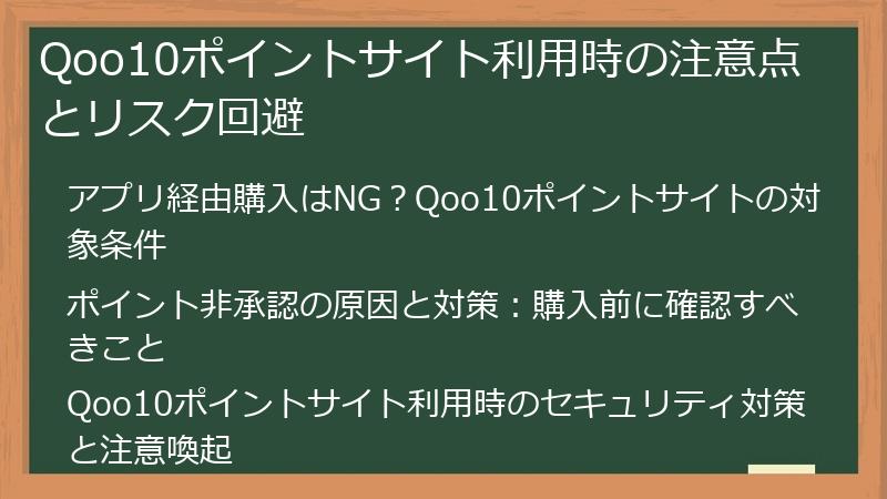 Qoo10ポイントサイト利用時の注意点とリスク回避