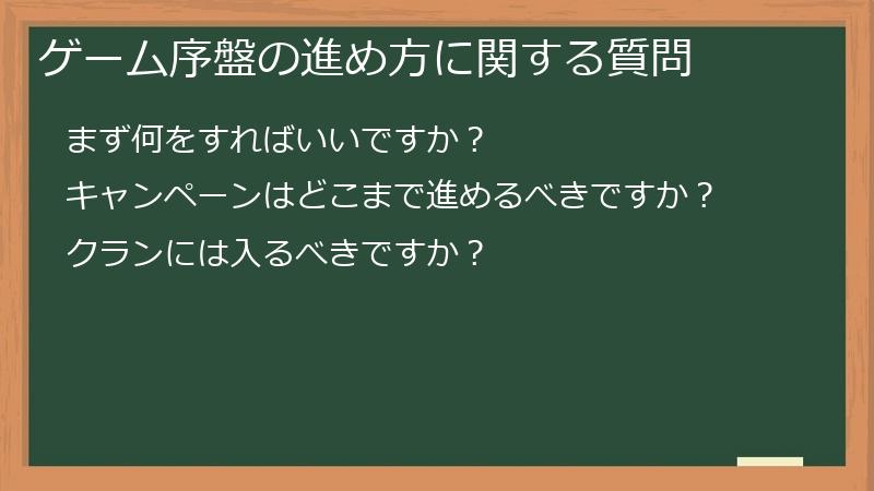 ゲーム序盤の進め方に関する質問