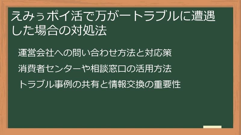 えみぅポイ活で万が一トラブルに遭遇した場合の対処法