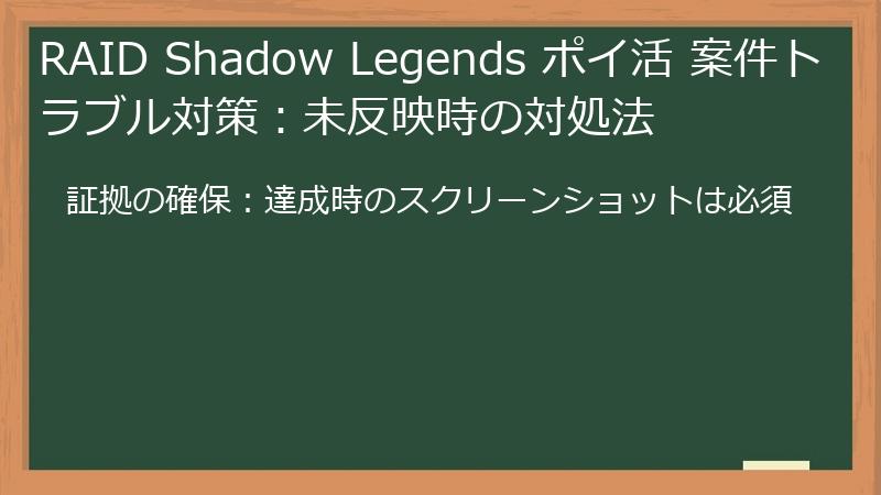 RAID Shadow Legends ポイ活 案件トラブル対策：未反映時の対処法