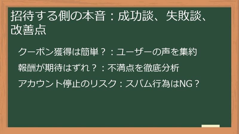招待する側の本音：成功談、失敗談、改善点