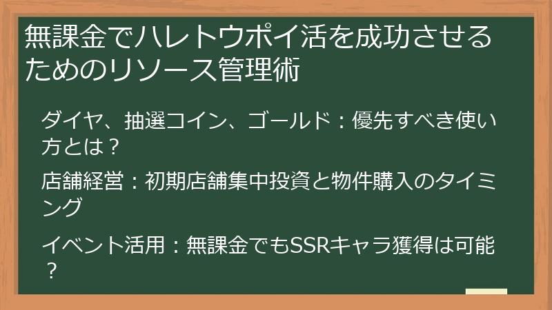 無課金でハレトウポイ活を成功させるためのリソース管理術