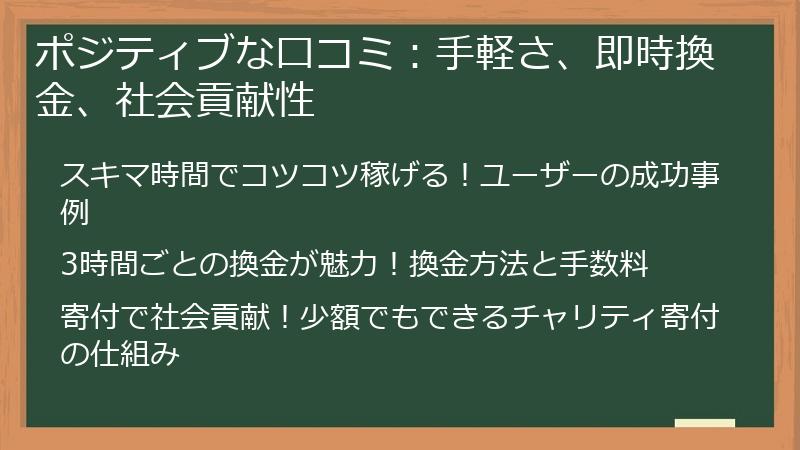 ポジティブな口コミ：手軽さ、即時換金、社会貢献性
