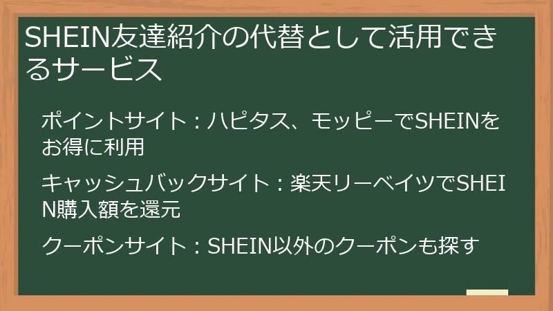 SHEIN友達紹介の代替として活用できるサービス
