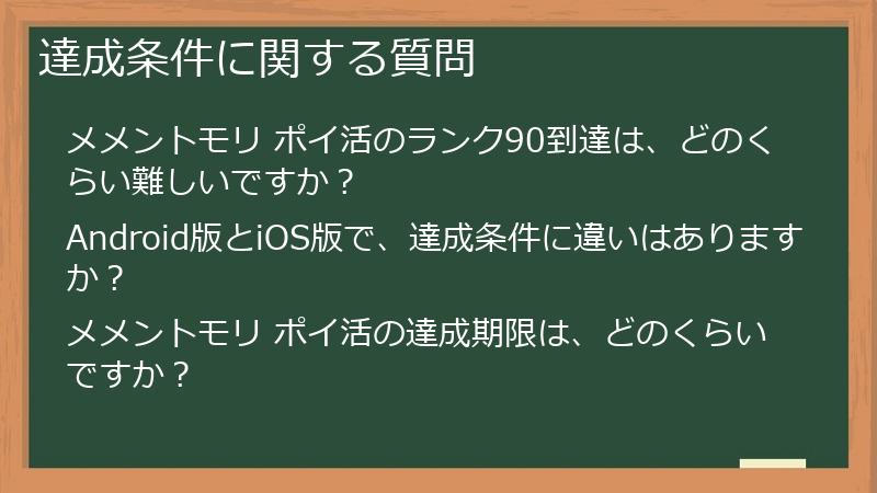 達成条件に関する質問