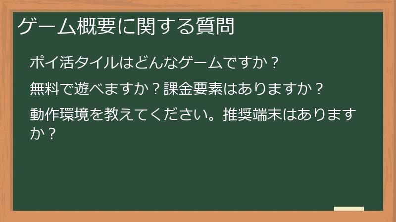 ゲーム概要に関する質問