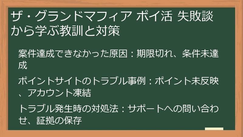 ザ・グランドマフィア ポイ活 失敗談から学ぶ教訓と対策