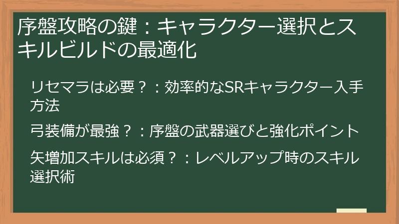 序盤攻略の鍵：キャラクター選択とスキルビルドの最適化