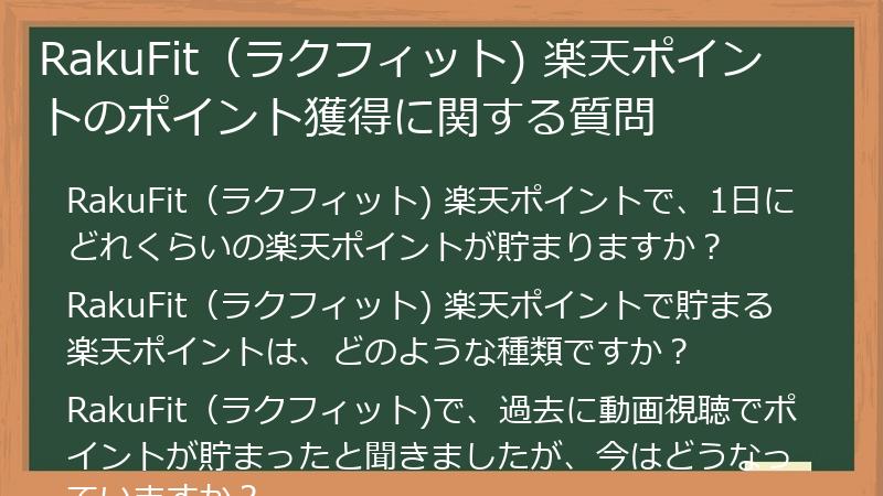 RakuFit(ラクフィット) 楽天ポイントのポイント獲得に関する質問