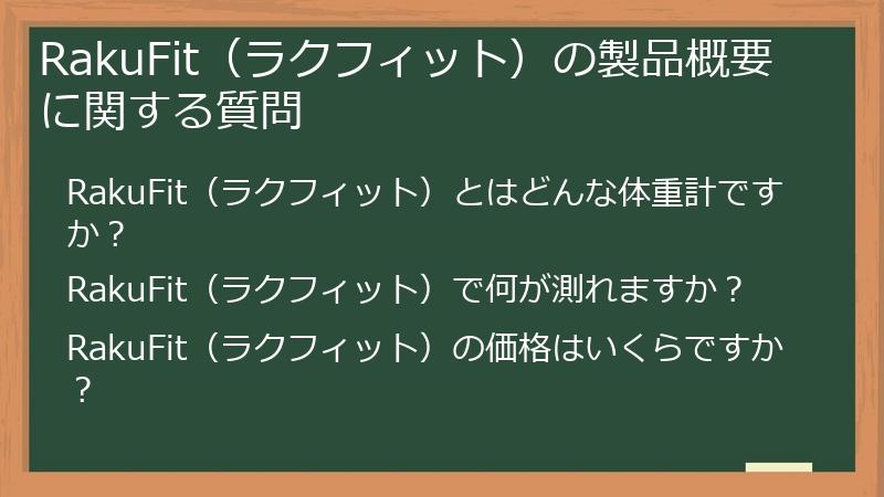 RakuFit(ラクフィット)の製品概要に関する質問