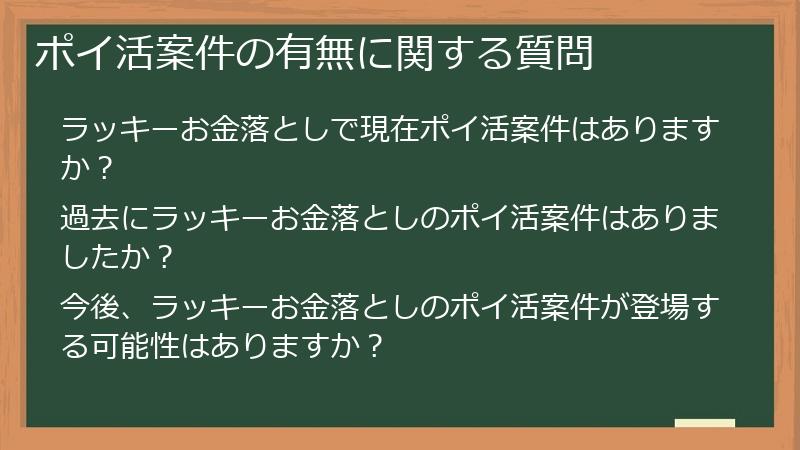 ポイ活案件の有無に関する質問