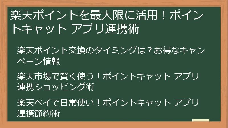 楽天ポイントを最大限に活用！ポイントキャット アプリ連携術