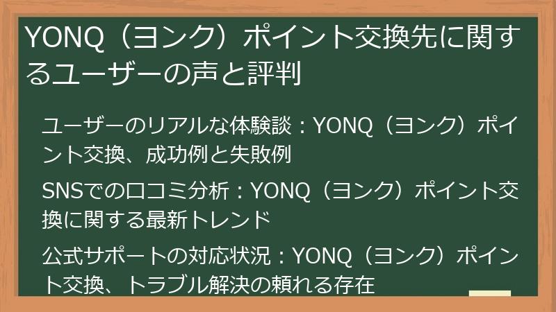 YONQ（ヨンク）ポイント交換先に関するユーザーの声と評判