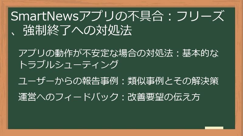 SmartNewsアプリの不具合：フリーズ、強制終了への対処法