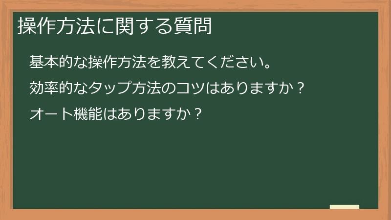 操作方法に関する質問