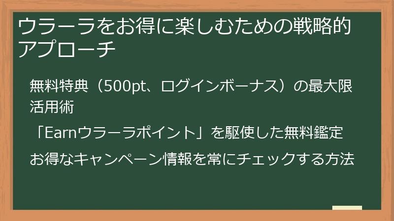 ウラーラをお得に楽しむための戦略的アプローチ