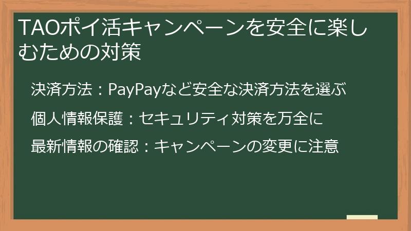 TAOポイ活キャンペーンを安全に楽しむための対策