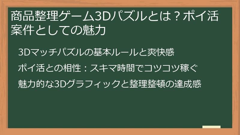 商品整理ゲーム3Dパズルとは？ポイ活案件としての魅力
