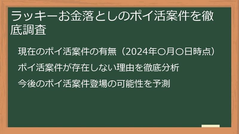 ラッキーお金落としのポイ活案件を徹底調査