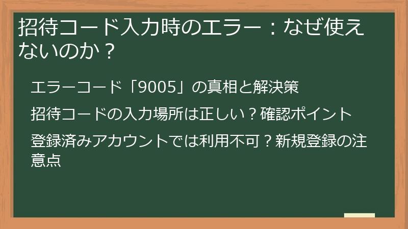 招待コード入力時のエラー：なぜ使えないのか？