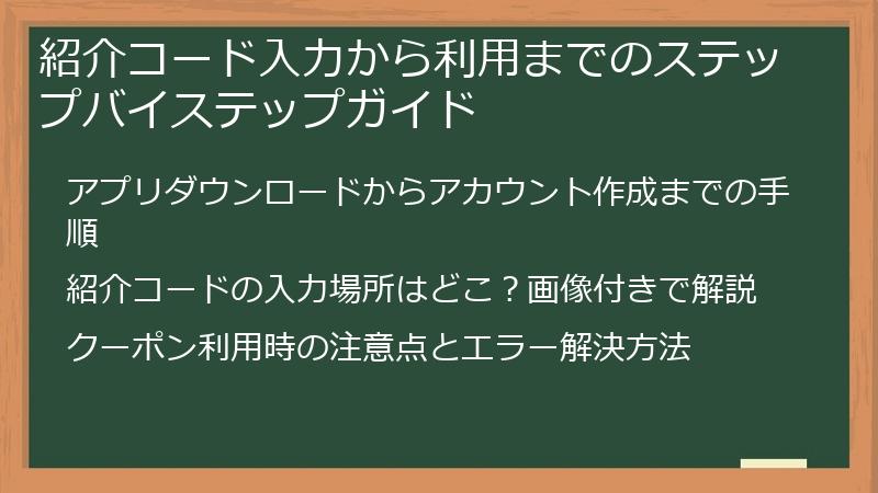紹介コード入力から利用までのステップバイステップガイド