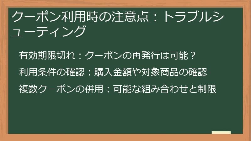 クーポン利用時の注意点：トラブルシューティング