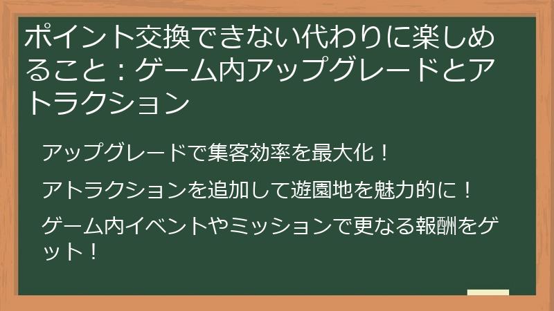 ポイント交換できない代わりに楽しめること：ゲーム内アップグレードとアトラクション