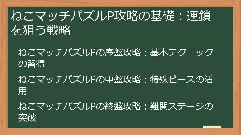 ねこマッチパズルP攻略の基礎：連鎖を狙う戦略