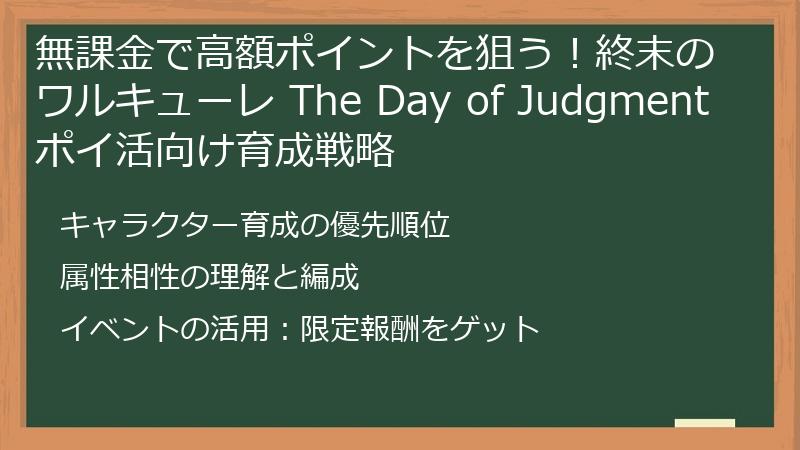 無課金で高額ポイントを狙う！終末のワルキューレ The Day of Judgment ポイ活向け育成戦略