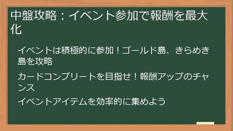 中盤攻略：イベント参加で報酬を最大化