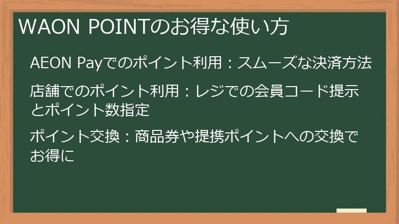 WAON POINTのお得な使い方