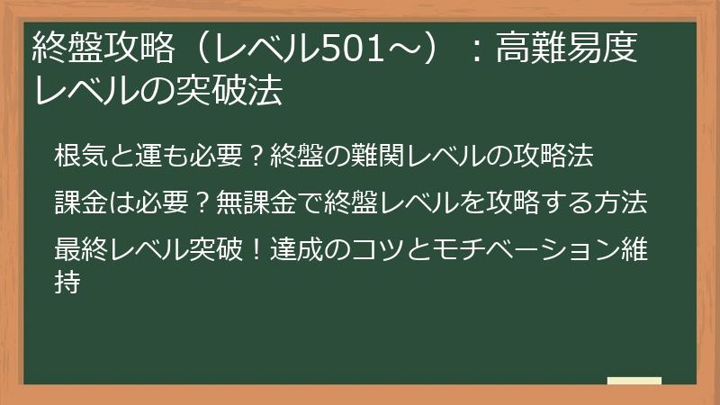 終盤攻略（レベル501～）：高難易度レベルの突破法