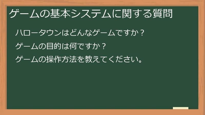 ゲームの基本システムに関する質問