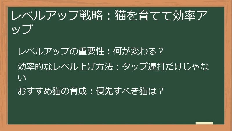 レベルアップ戦略：猫を育てて効率アップ