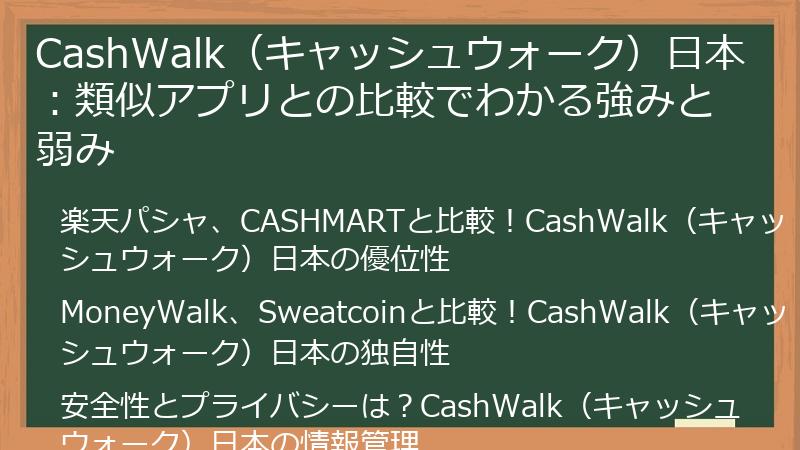 CashWalk（キャッシュウォーク）日本：類似アプリとの比較でわかる強みと弱み
