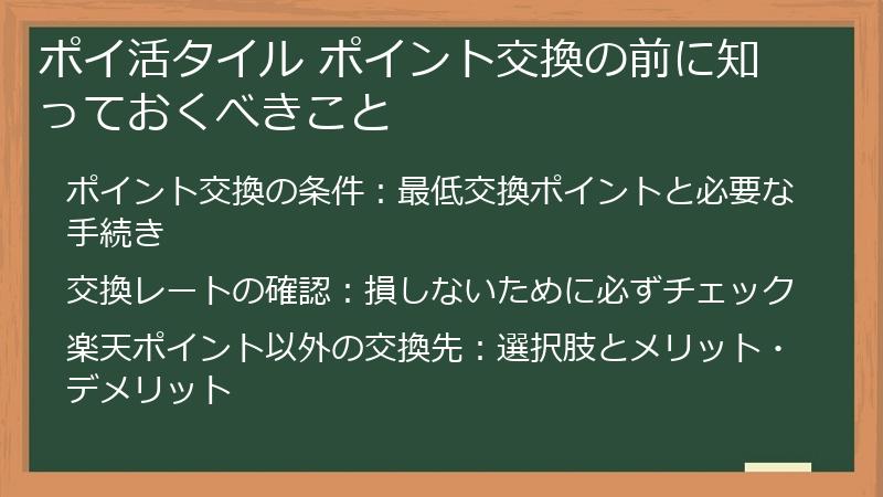 ポイ活タイル ポイント交換の前に知っておくべきこと