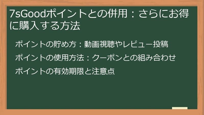 7sGoodポイントとの併用：さらにお得に購入する方法
