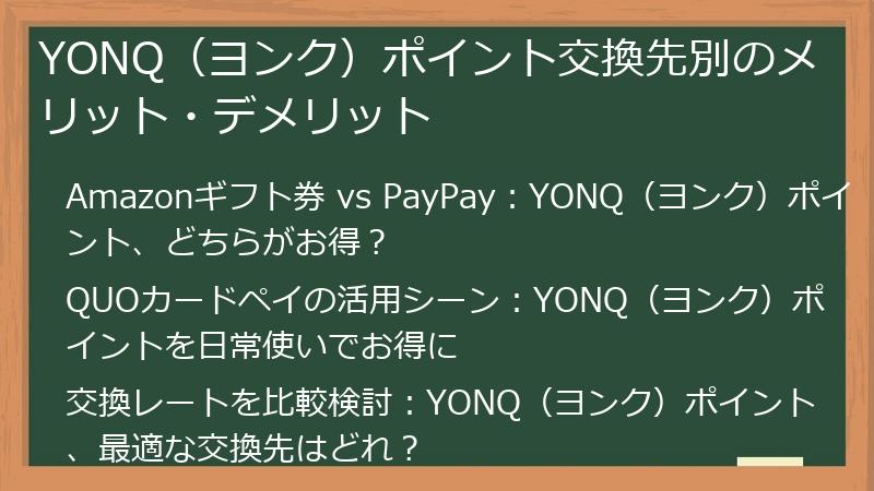 YONQ（ヨンク）ポイント交換先別のメリット・デメリット