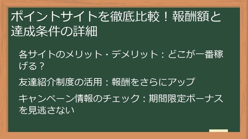 ポイントサイトを徹底比較！報酬額と達成条件の詳細