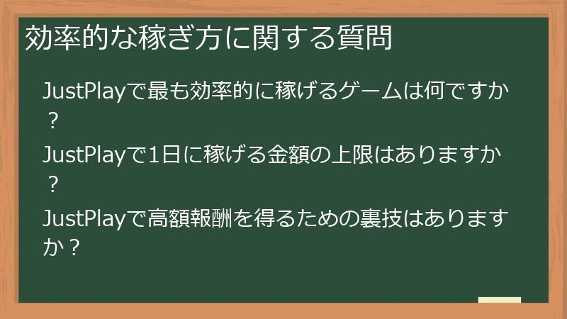 効率的な稼ぎ方に関する質問